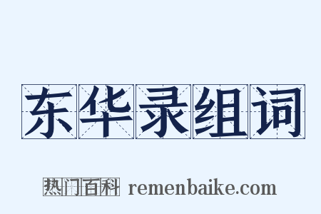 东华录组词是什么意思的图片